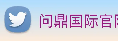 问鼎国际官网 logo
